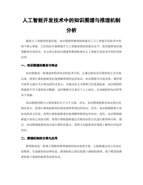 人工智能开发技术中的知识图谱与推理机制分析