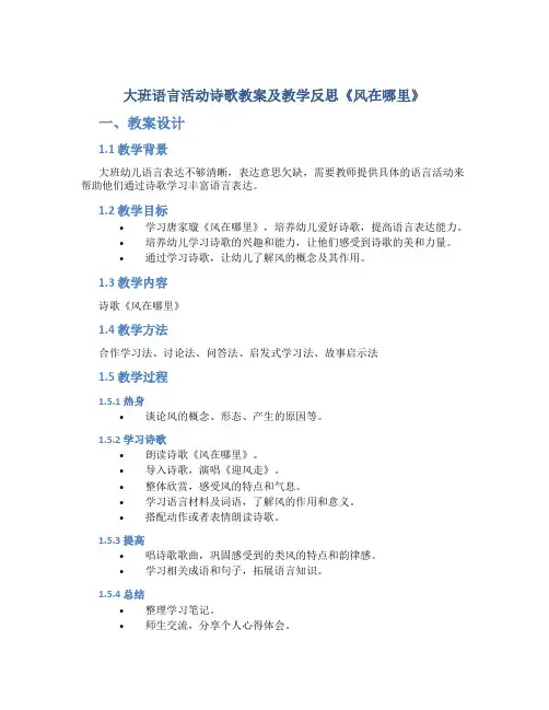 大班语言活动诗歌教案及教学反思《风在哪里》