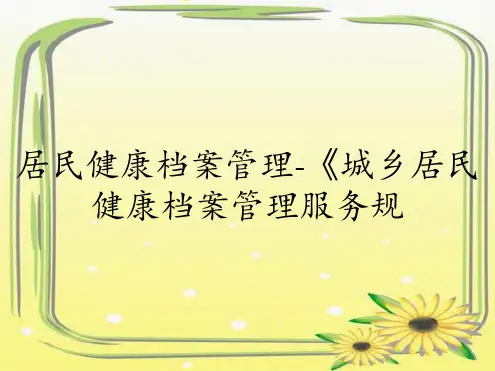居民健康档案管理-《城乡居民健康档案管理服务规