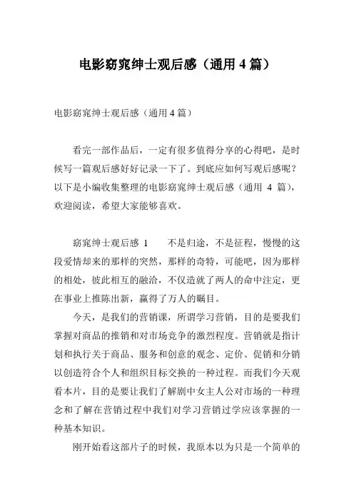 电影窈窕绅士观后感(通用4篇)