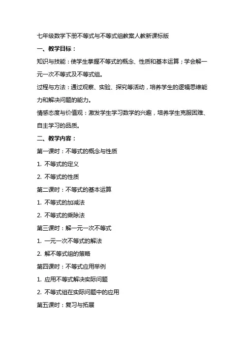 七年级数学下册不等式与不等式组教案人教新课标版