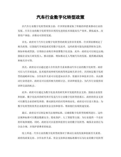 汽车行业数字化转型政策