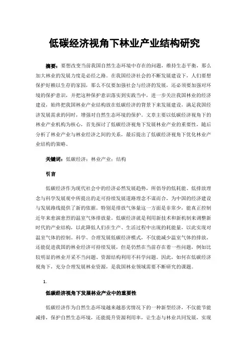 低碳经济视角下林业产业结构研究