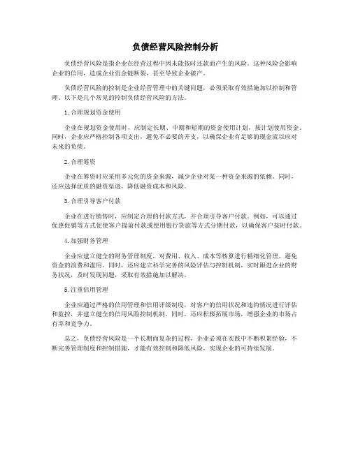 负债经营风险控制分析