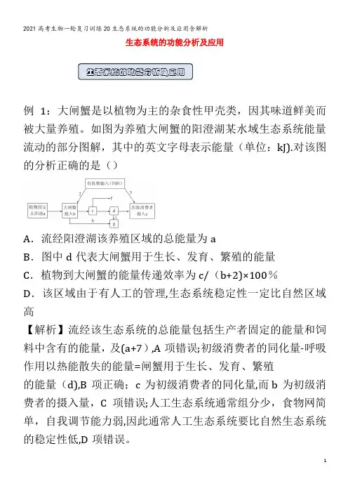 生物一轮复习训练20生态系统的功能分析及应用含解析