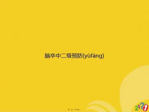 脑卒中二级预防正式版ppt