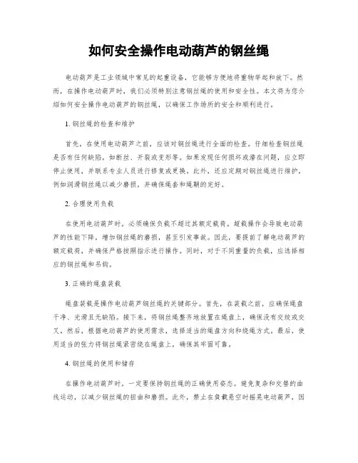 如何安全操作电动葫芦的钢丝绳