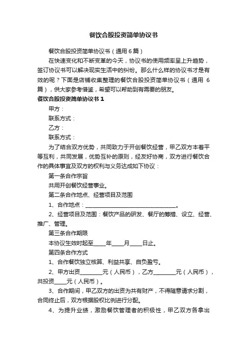餐饮合股投资简单协议书