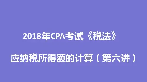 2018年CPA考试《税法》— 应纳税所得额的计算 (第六讲)