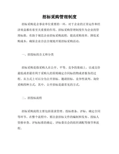 招标采购管理制度