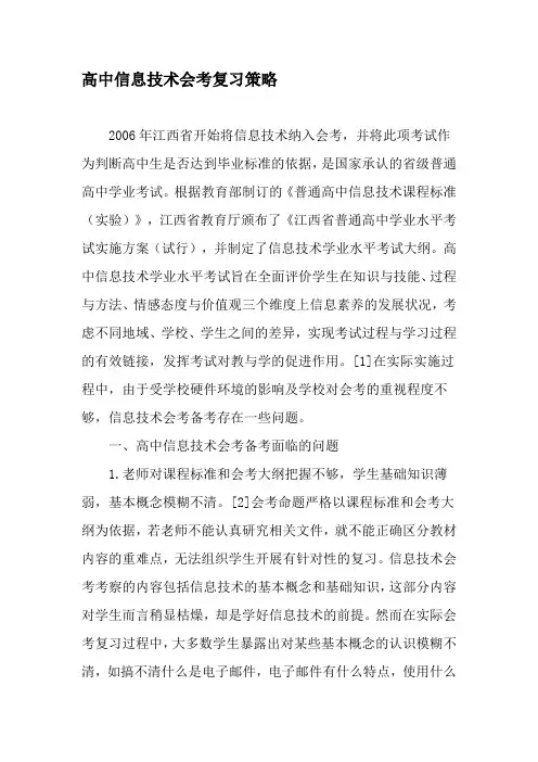 高中信息技术会考复习策略-最新教育资料