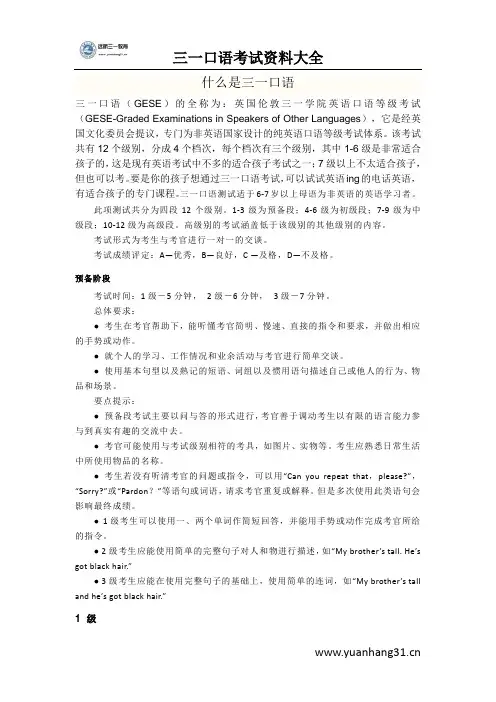 三一口语考试资料大全