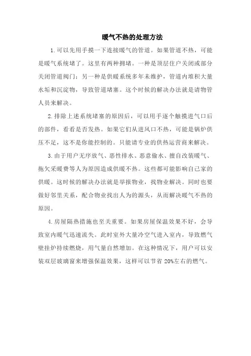暖气不热的处理方法