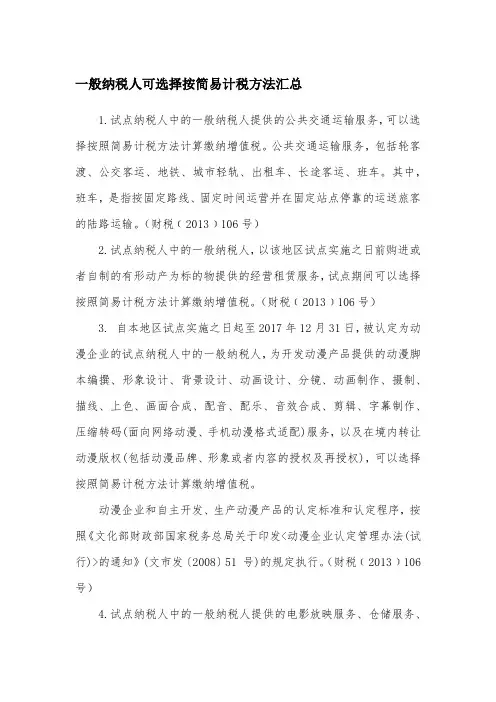 一般纳税人可选择按简易计税方法汇总
