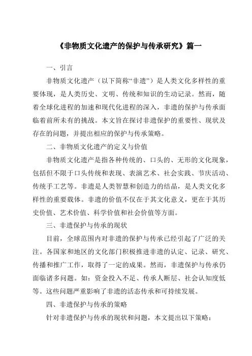 《非物质文化遗产的保护与传承研究》范文