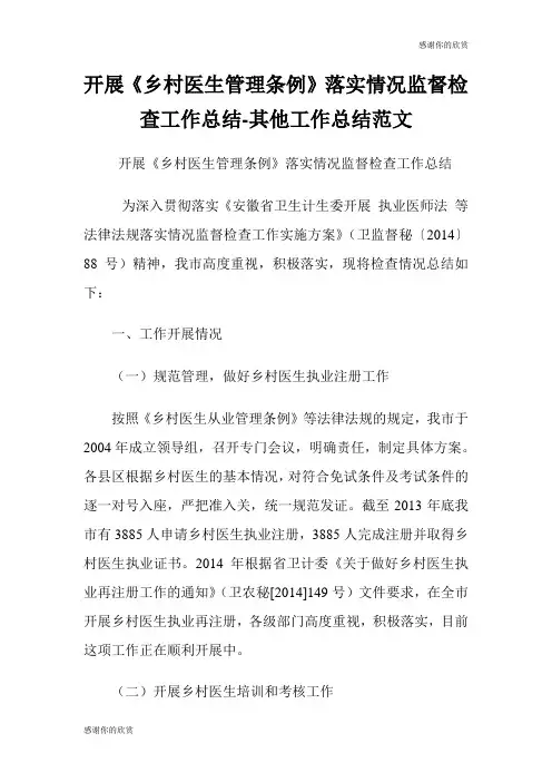 开展《乡村医生管理条例》落实情况监督检查工作总结其他工作总结范文.doc