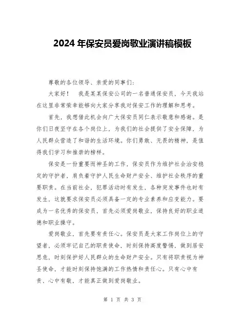 2024年保安员爱岗敬业演讲稿模板