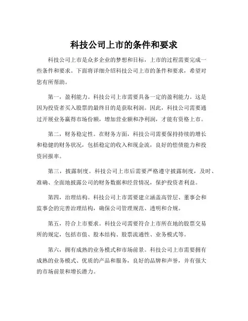 科技公司上市的条件和要求