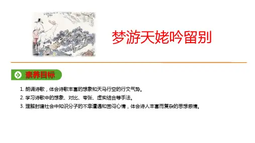 2019年秋人教版(2019新教材)高中语文必修1教学课件： 梦游天姥吟留别 (共20张PPT)