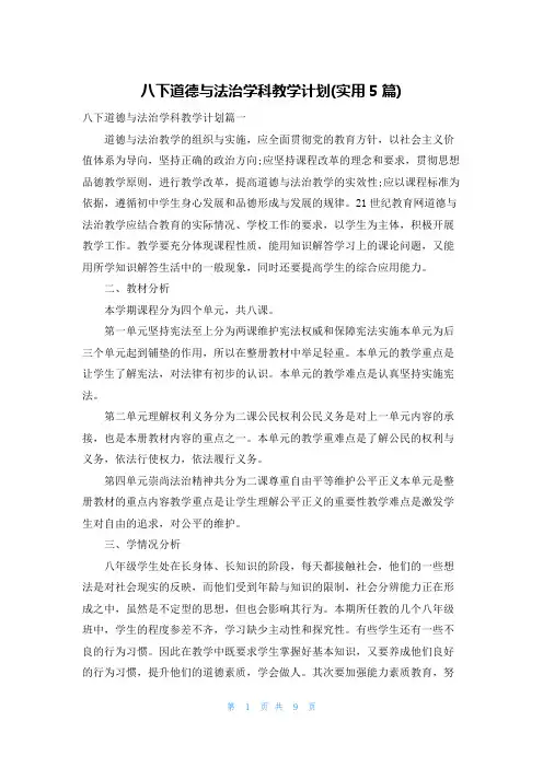 八下道德与法治学科教学计划(实用5篇)