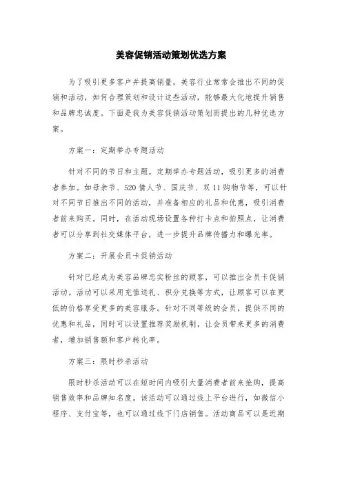 美容促销活动策划优选方案