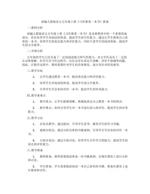 部编人教版语文五年级上册《习作推荐一本书》教案