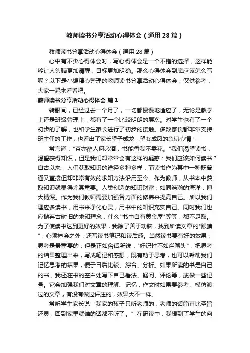 教师读书分享活动心得体会（通用28篇）