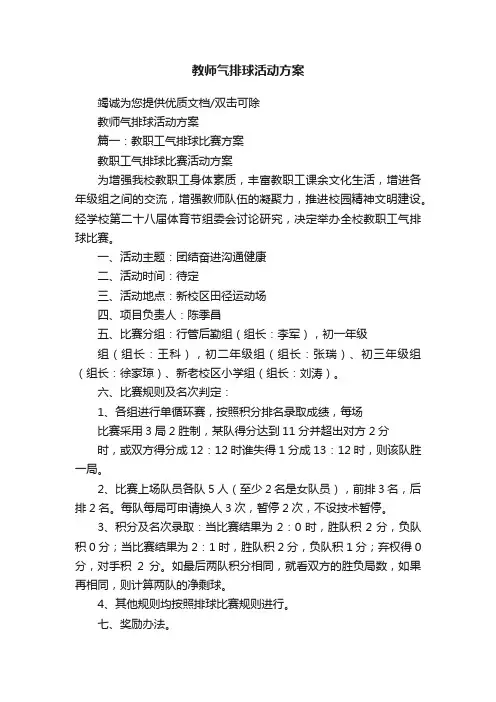 教师气排球活动方案