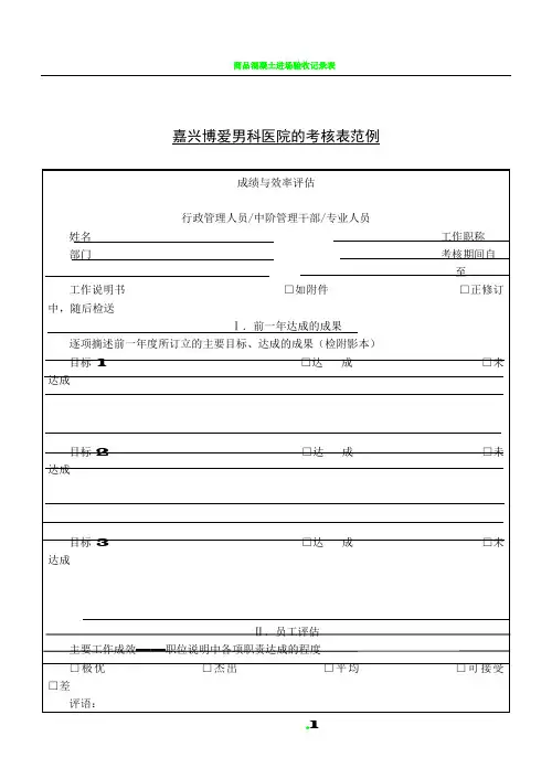 嘉兴博爱男科医院考核表范例