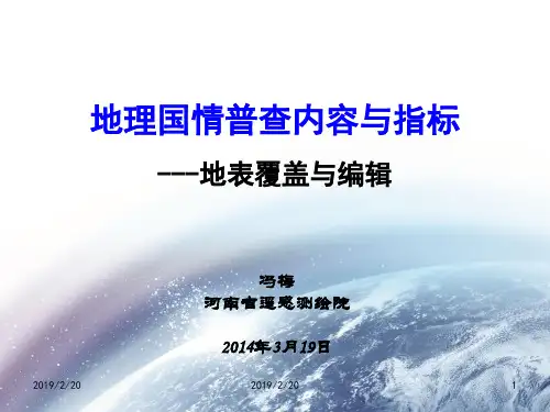 地理学科国情普查内容与指标 冯梅 