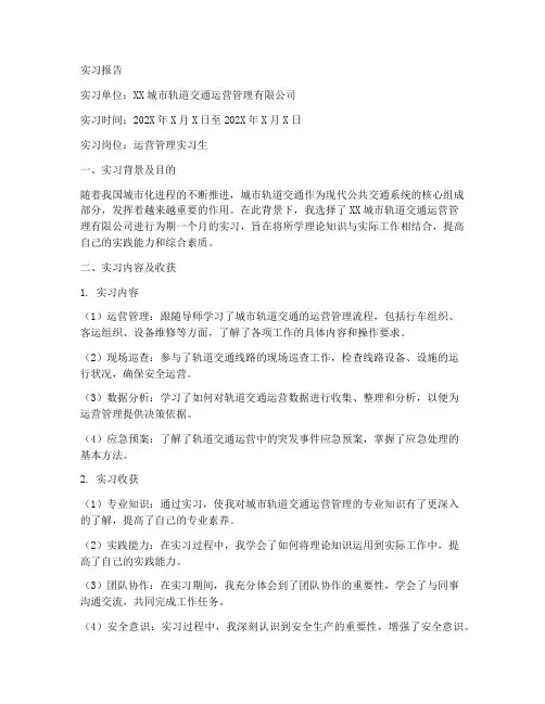 城轨交通运营管理实习报告
