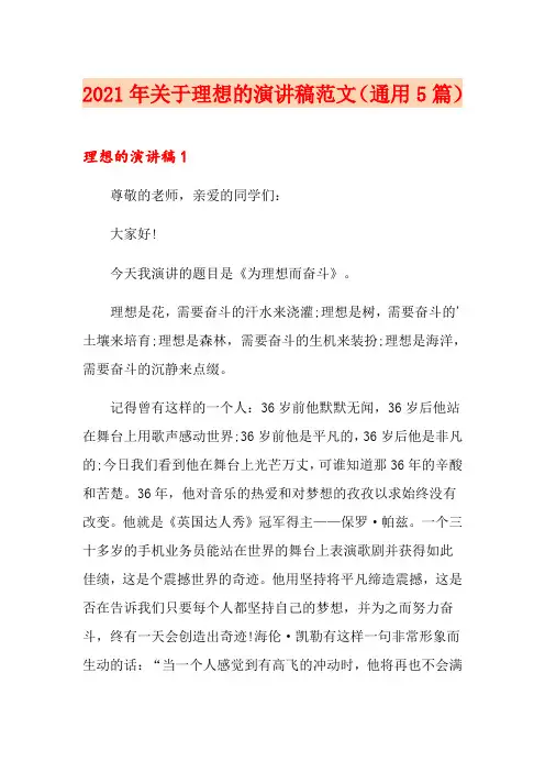 2021年关于理想的演讲稿范文(通用5篇)