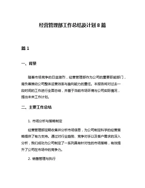 经营管理部工作总结及计划8篇