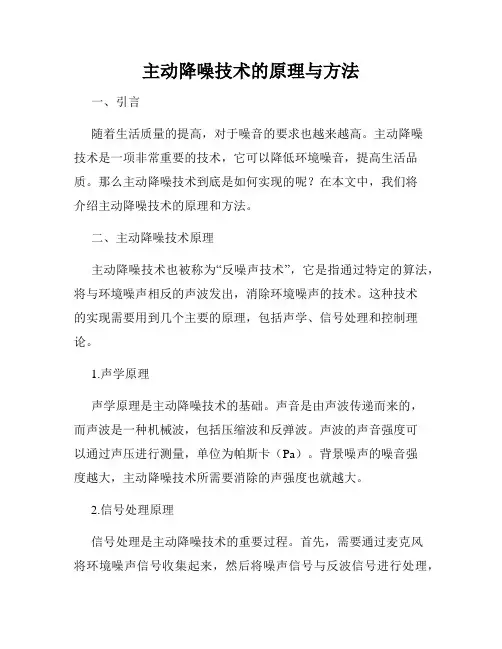 主动降噪技术的原理与方法