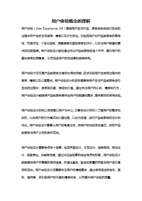用户体验概念的理解