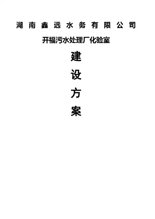 化验室建设方案污水处理厂