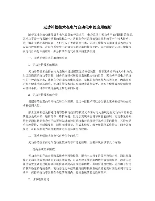 无功补偿技术在电气自动化中的应用探析