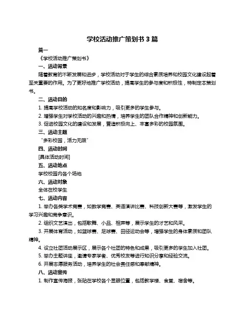 学校活动推广策划书3篇