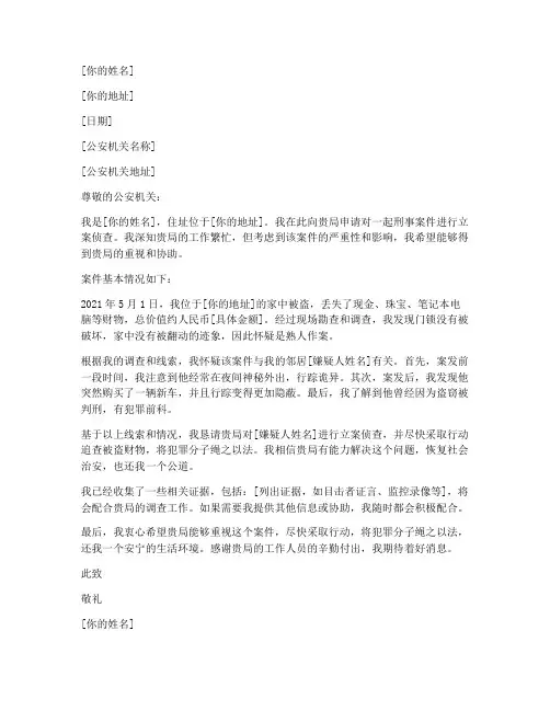 刑事案件侦查申请书范本