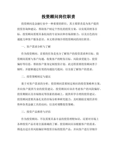投资顾问岗位职责