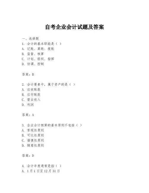 自考企业会计试题及答案