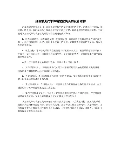 浅谈常见汽车焊装定位夹具的设计结构