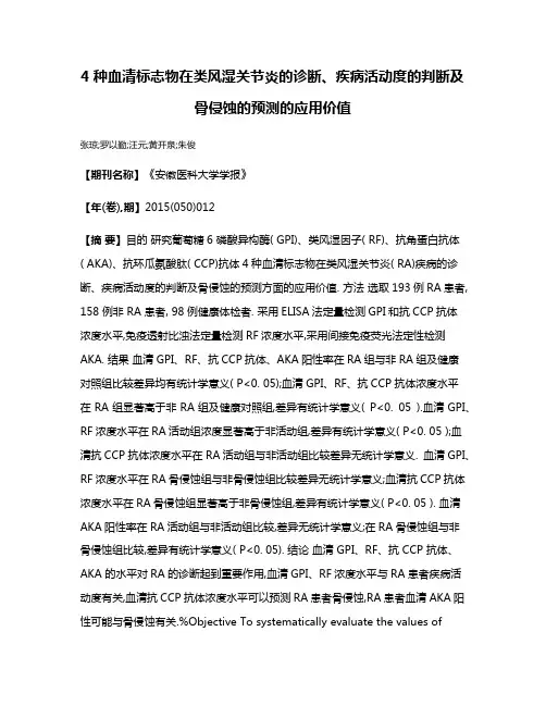 4种血清标志物在类风湿关节炎的诊断、疾病活动度的判断及骨侵蚀的预测的应用价值