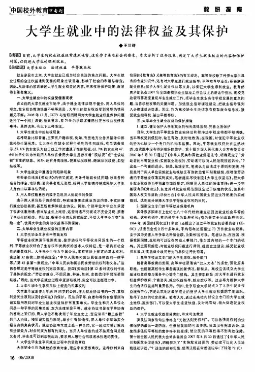 大学生就业中的法律权益及其保护