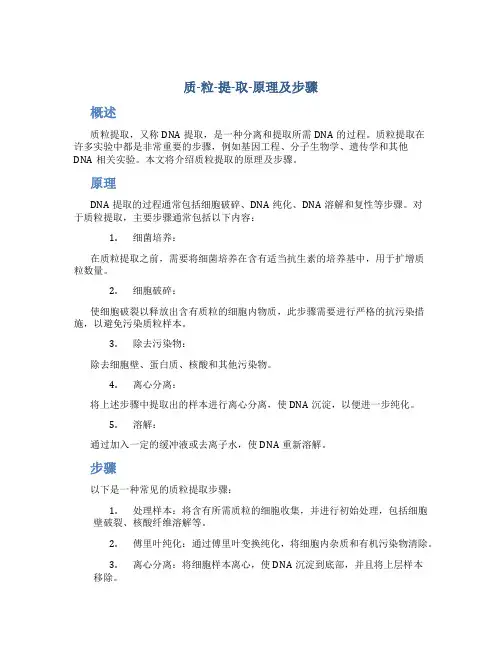 质-粒-提-取-原理及步骤