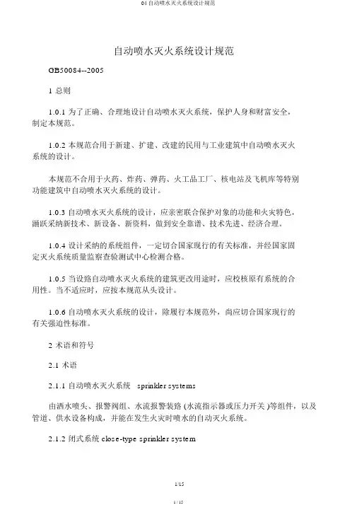 04自动喷水灭火系统设计规范