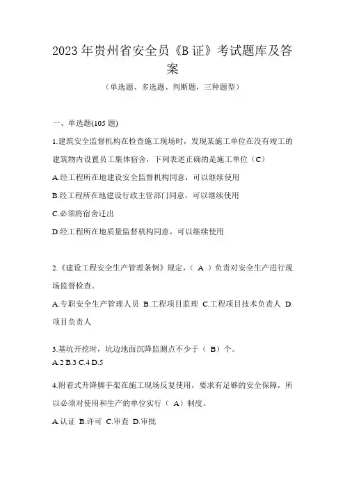 2023年贵州省安全员《B证》考试题库及答案
