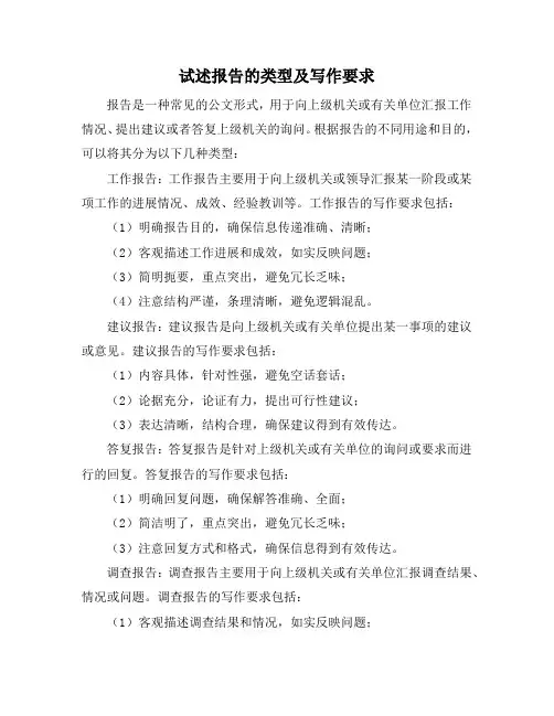 试述报告的类型及写作要求