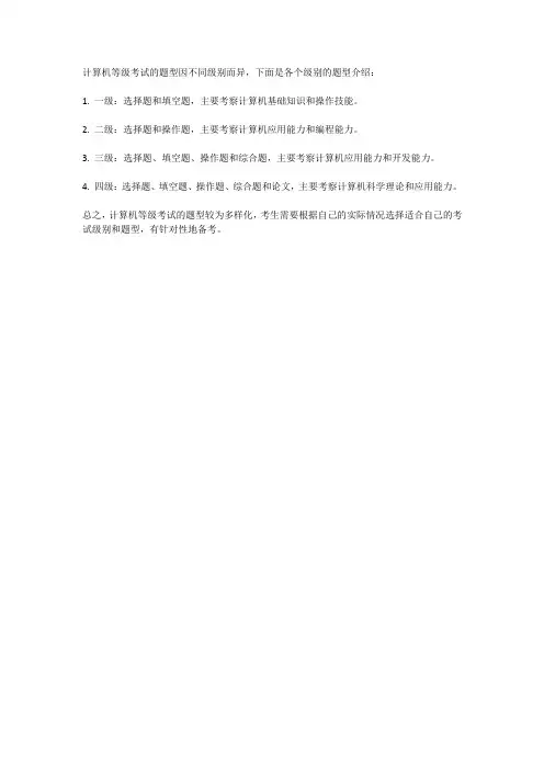 计算机等级考试题型