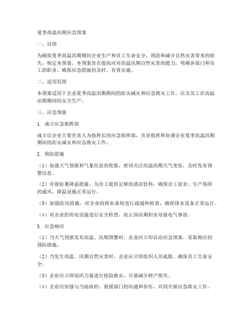 夏季高温汛期应急预案模板
